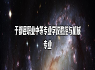 于都县职业中等专业学校数控与机械专业
