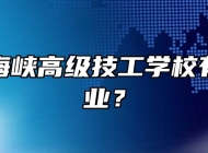 桐城市海峡高级技工学校有什么专业？
