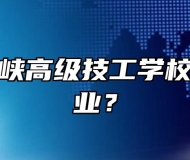 桐城市海峡高级技工学校有什么专业？