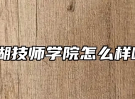 芜湖技师学院怎么样呢？