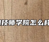 芜湖技师学院怎么样呢？