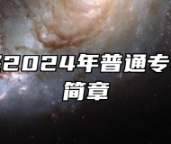 三江学院2024年普通专转本招生简章