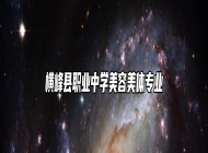 横峰县职业中学美容美体专业