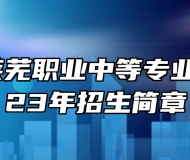 济南市莱芜职业中等专业学校2023年招生简章