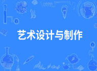 江西省电子信息工程学校艺术设计与制作专业
