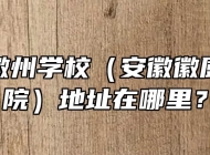 安徽省徽州学校（安徽徽厨技师学院）地址在哪里？