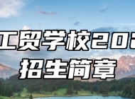 淄博工贸学校2023年招生简章