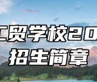 淄博工贸学校2023年招生简章