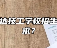 怀宁县宏达技工学校招生有没有要求？