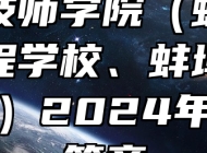 蚌埠技师学院（蚌埠科技工程学校、蚌埠卫生学校）2024年招生简章
