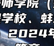 蚌埠技师学院（蚌埠科技工程学校、蚌埠卫生学校）2024年招生简章