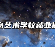 青岛艺术学校就业保障