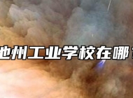 池州工业学校在哪？
