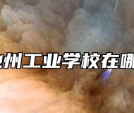 池州工业学校在哪？