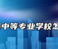 怀宁县中等专业学校怎么样？