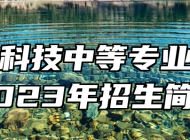 上饶科技中等专业学校2023年招生简章