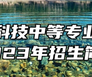 上饶科技中等专业学校2023年招生简章