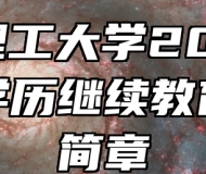 安徽理工大学2024年成人学历继续教育招生简章