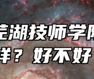 安徽芜湖技师学院怎么样？好不好？