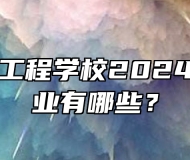 安徽材料工程学校2024年招生专业有哪些？
