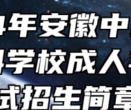 2024年安徽中医药高等专科学校成人学历考试招生简章