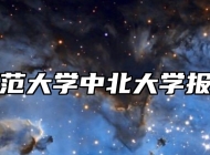 南京师范大学中北大学报考指南