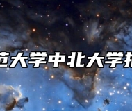 南京师范大学中北大学报考指南