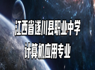江西省遂川县职业中学计算机应用专业