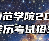 合肥师范学院2024年成人学历考试招生简章
