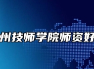 亳州技师学院师资好吗