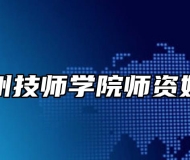 亳州技师学院师资好吗