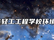 山东省轻工工程学校环境好吗？