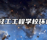 山东省轻工工程学校环境好吗？