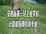 安徽省第一轻工业学校计算机应用技术专业