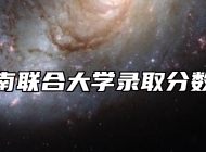 淮南联合大学录取分数线