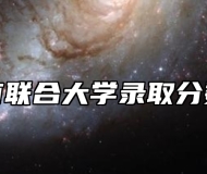 淮南联合大学录取分数线