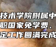 芜湖职业技术学院附属中等职业学校秋季中职国家免学费、助学金认定工作圆满完成