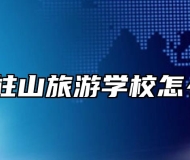 安徽天柱山旅游学校怎么报名？
