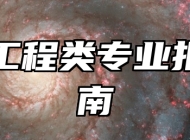 海洋工程类专业报考指南
