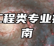 海洋工程类专业报考指南