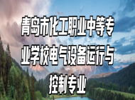 青岛市化工职业中等专业学校电气设备运行与控制专业