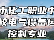 青岛市化工职业中等专业学校电气设备运行与控制专业