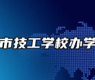 黄山市技工学校办学条件