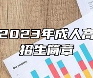 池州学院2023年成人高考专升本招生简章