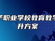 淮南女子职业学校教育教学质量提升方案