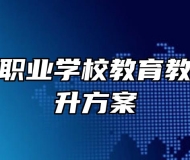 淮南女子职业学校教育教学质量提升方案