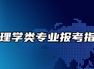 心理学类专业报考指南