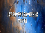上栗县职业中等专业学校中餐烹饪与营养膳食专业