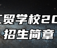 淄博工贸学校2024年招生简章