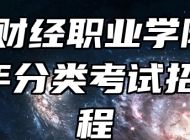 合肥财经职业学院2023年分类考试招生章程